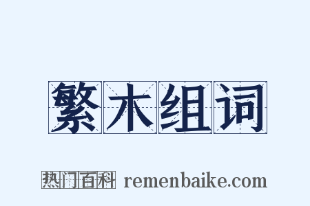 繁木组词是什么意思的图片